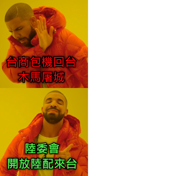台商包機回台 木馬屠城 陸委會 開放陸配來台
