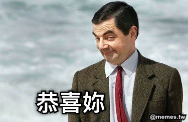 恭喜妳