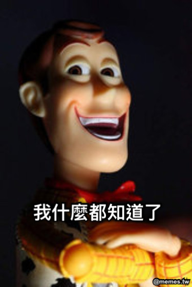 我什麼都知道了