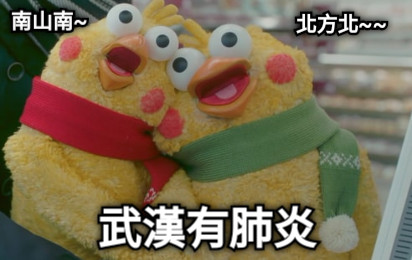 南山南~ 北方北~~ 武漢有肺炎