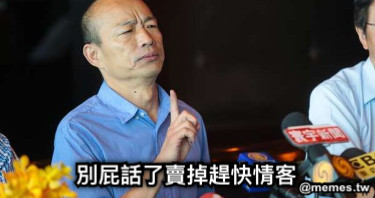 別屁話了賣掉趕快情客