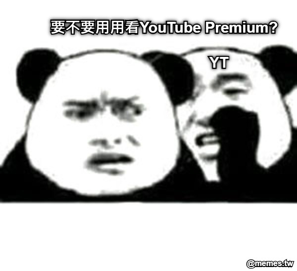 要不要用用看YouTube Premium? YT