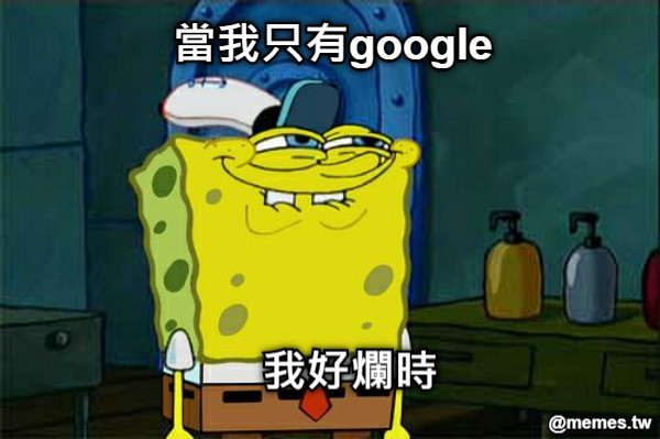 當我只有google 我好爛時