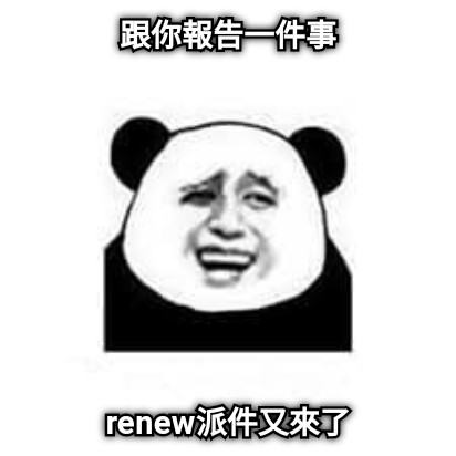 跟你報告一件事 renew派件又來了