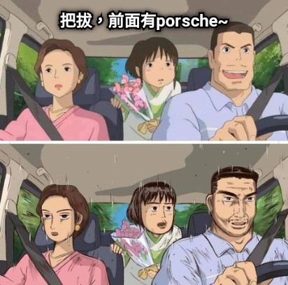 把拔，前面有porsche~