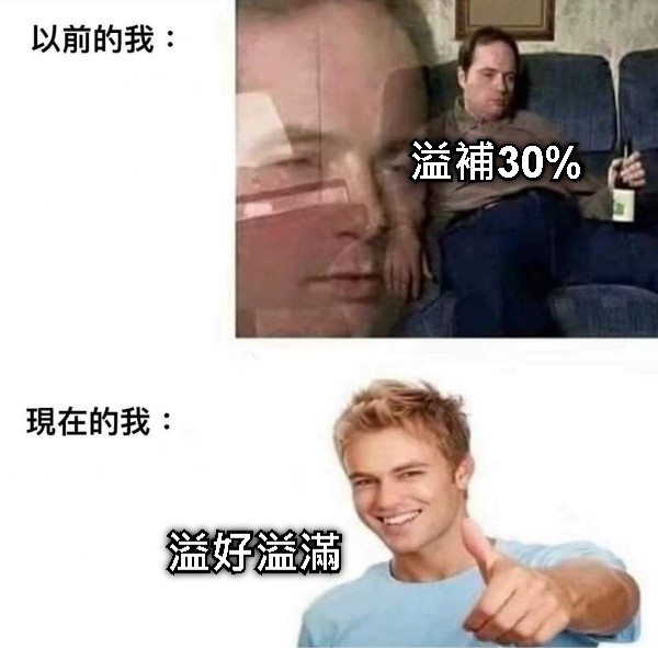 溢補30% 溢好溢滿