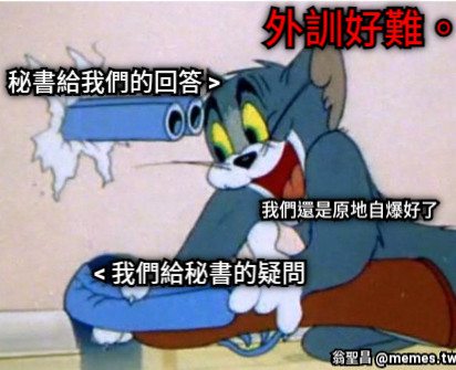 &lt; 我們給秘書的疑問 秘書給我們的回答 &gt; 我們還是原地自爆好了 外訓好難。