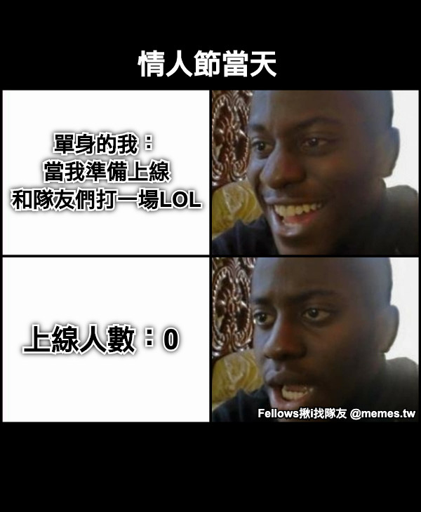 單身的我： 當我準備上線 和隊友們打一場LOL 情人節當天 上線人數：0