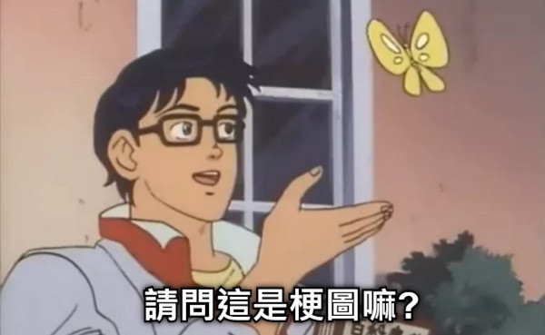 請問這是梗圖嘛?