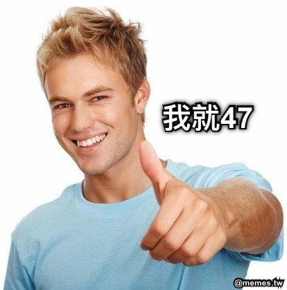 我就47