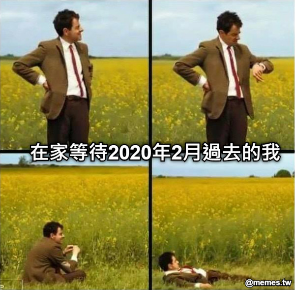 在家等待2020年2月過去的我