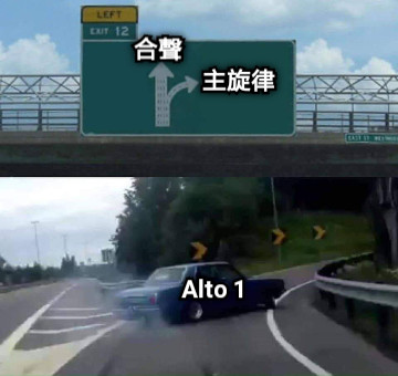 合聲 主旋律 Alto 1