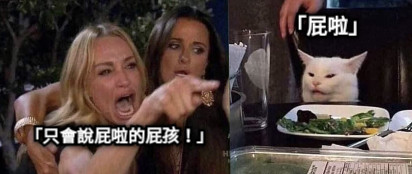「只會說屁啦的屁孩！」 「屁啦」