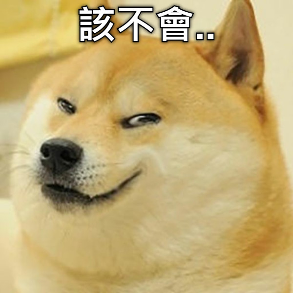 該不會..