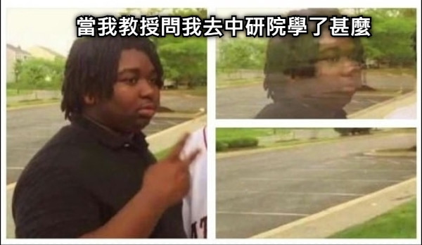 當我教授問我去中研院學了甚麼