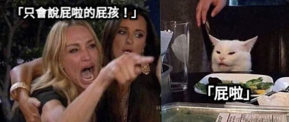 「只會說屁啦的屁孩！」 「屁啦」