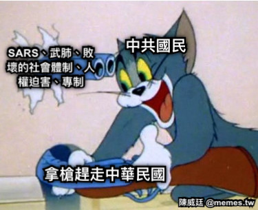 中共國民 拿槍趕走中華民國 SARS、武肺、敗壞的社會體制、人權迫害、專制