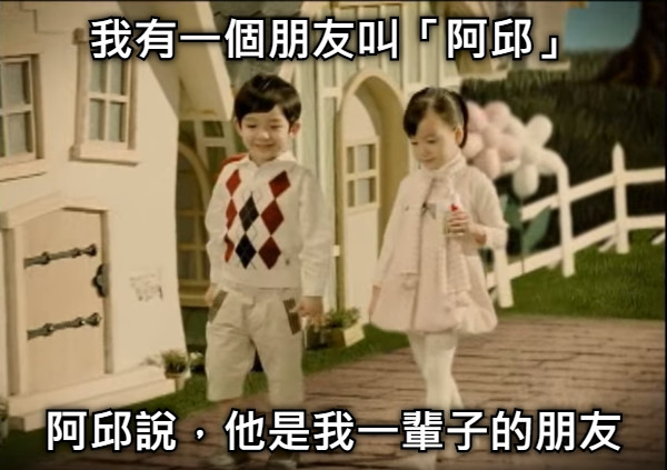 我有一個朋友叫「阿邱」 阿邱說，他是我一輩子的朋友