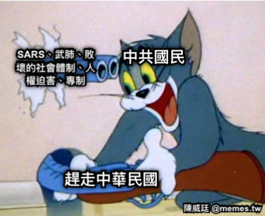 中共國民 SARS、武肺、敗壞的社會體制、人權迫害、專制 趕走中華民國
