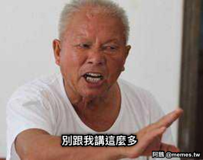 別跟我講這麼多