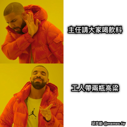 主任請大家喝飲料 工人帶兩瓶高粱