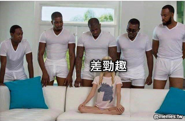 差勁趣