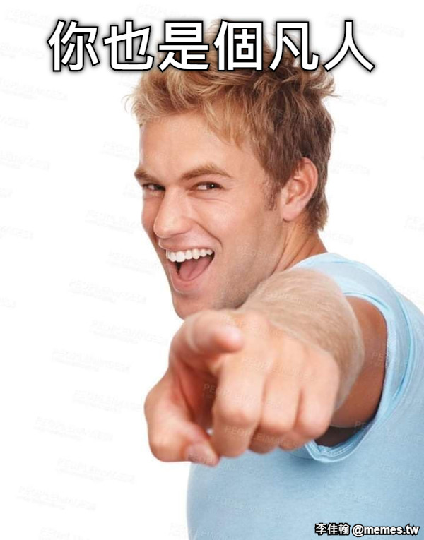 你也是個凡人