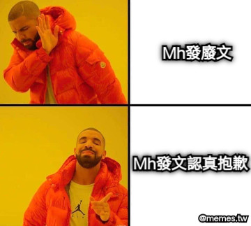 Mh發廢文 Mh發文認真抱歉