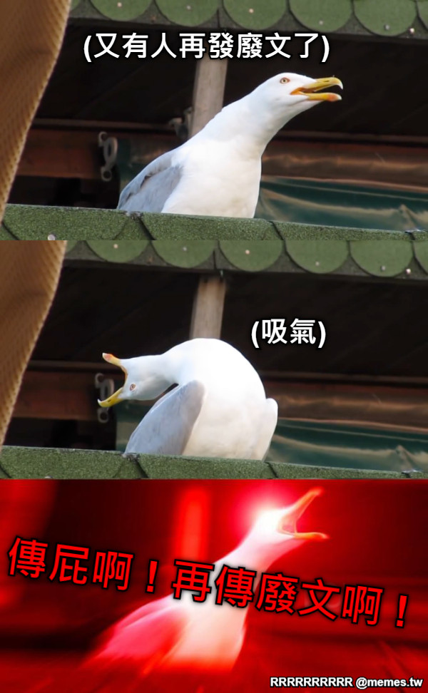(又有人再發廢文了) (吸氣) 傳屁啊 ! 再傳廢文啊 !