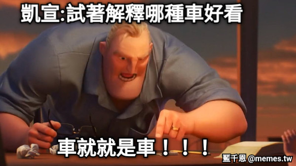 車就就是車！！！ 凱宣:試著解釋哪種車好看