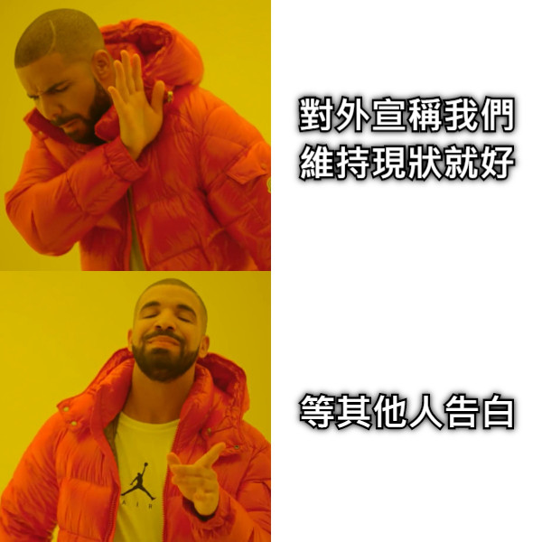 對外宣稱我們 維持現狀就好 等其他人告白