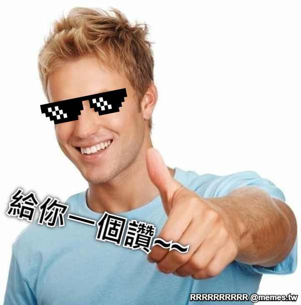 給你一個讚~~