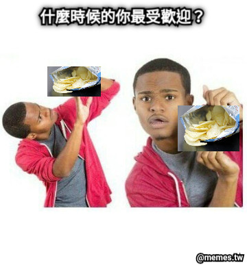 什麼時候的你最受歡迎？