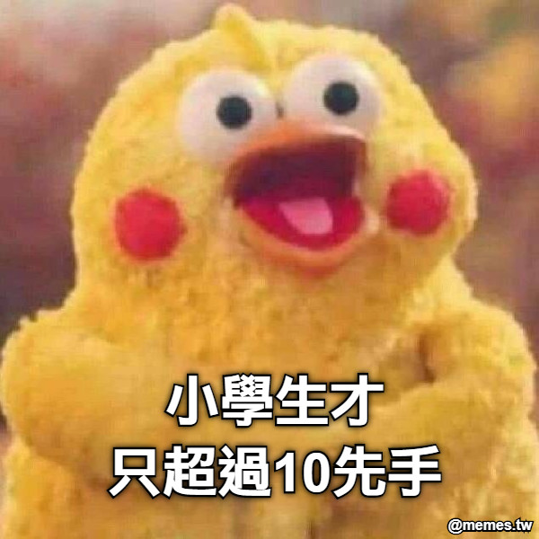 小學生才 只超過10先手