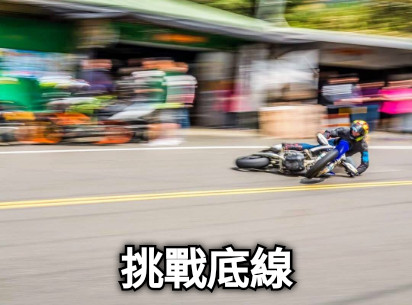 挑戰底線