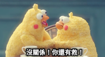 沒關係！你還有救！