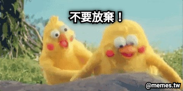不要放棄！