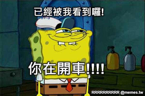 已經被我看到囉! 你在開車!!!!