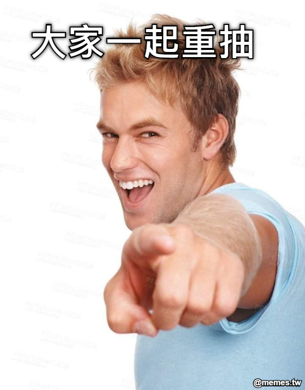大家一起重抽