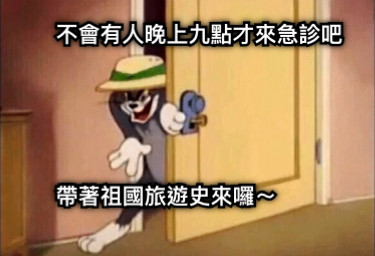 不會有人晚上九點才來急診吧 帶著祖國旅遊史來囉～