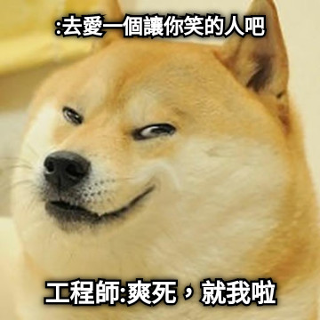 :去愛一個讓你笑的人吧 工程師:爽死，就我啦