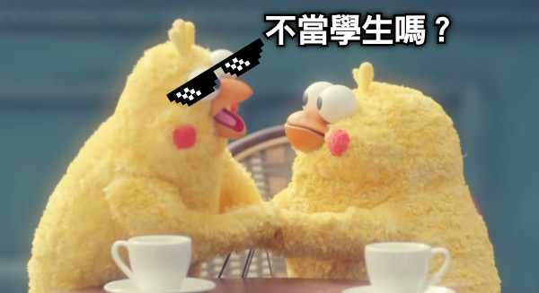 不當學生嗎？