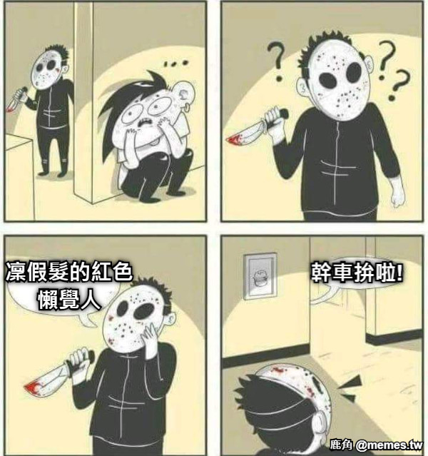凜假髮的紅色懶覺人 幹車拚啦!