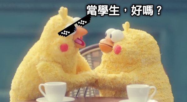 當學生，好嗎？