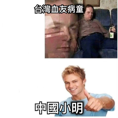台灣血友病童 中國小明