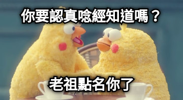 你要認真唸經知道嗎？ 老祖點名你了