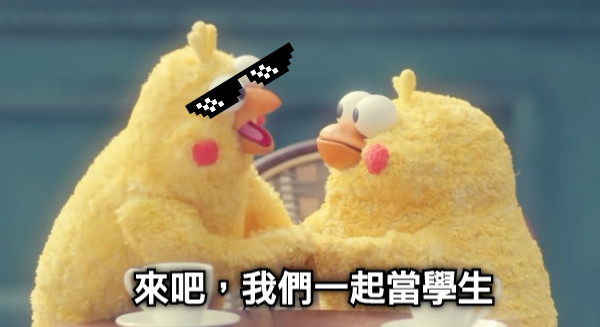 來吧，我們一起當學生