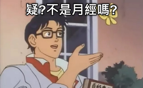 疑?不是月經嗎?