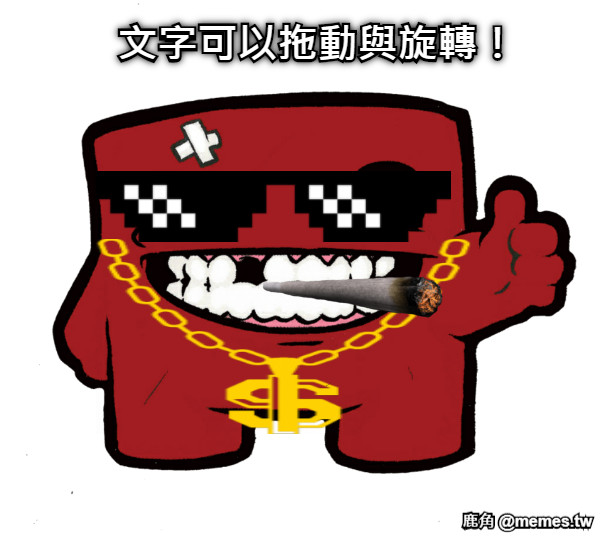 文字可以拖動與旋轉！