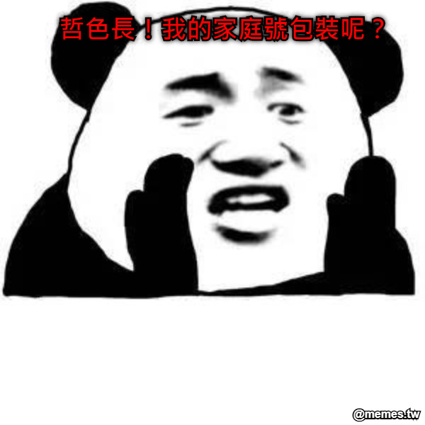 哲色長！我的家庭號包裝呢？